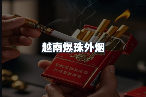 越南爆珠外烟